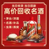 乃东区烟酒回收:茅台酒,酒瓶,洋酒,名酒,冬虫夏草,老酒,乃东区跃国烟酒经营部