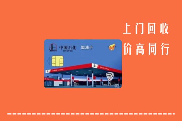乃东区回收加油卡